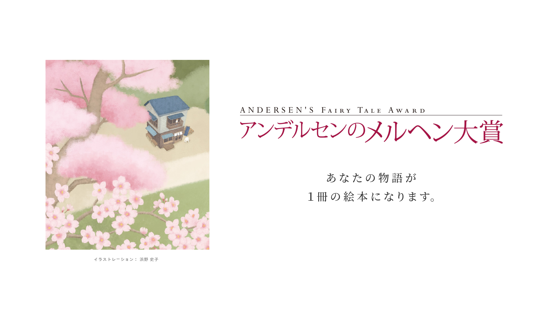アンデルセンのメルヘン大賞 お話づくりはどこかパンづくりにも似ていると思うのです 厳選された材料を大切にねかせ おいしくふくらます 暮らしの中で出会った感動を 手づくりで焼き上げ 多くの人と分かち合いたい そんな願いから生まれた アンデルセンの