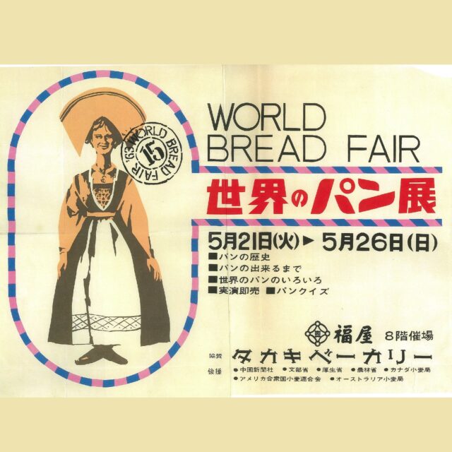 1963年5月21日～5月26日　「世界のパン展」開催