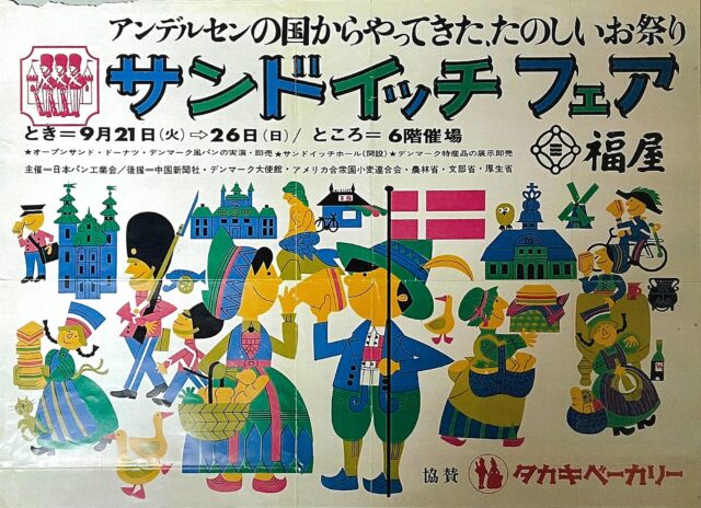 1965年9月21日～26日「サンドイッチフェア」開催！ 福屋様催事場にて