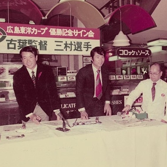 1975年11月16日 広島東洋カープV1記念サイン会