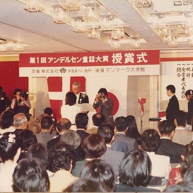 1984年4月2日 第1回「アンデルセンのメルヘン大賞」授賞式