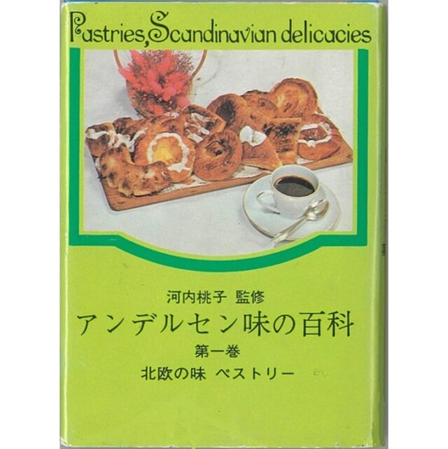 1971年1月2日「アンデルセン味の百科」発刊